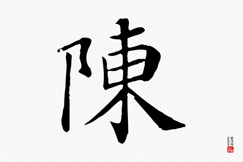 宋代赵鼎《与执政劄子》中的“陳(陈)”字书法矢量图下载