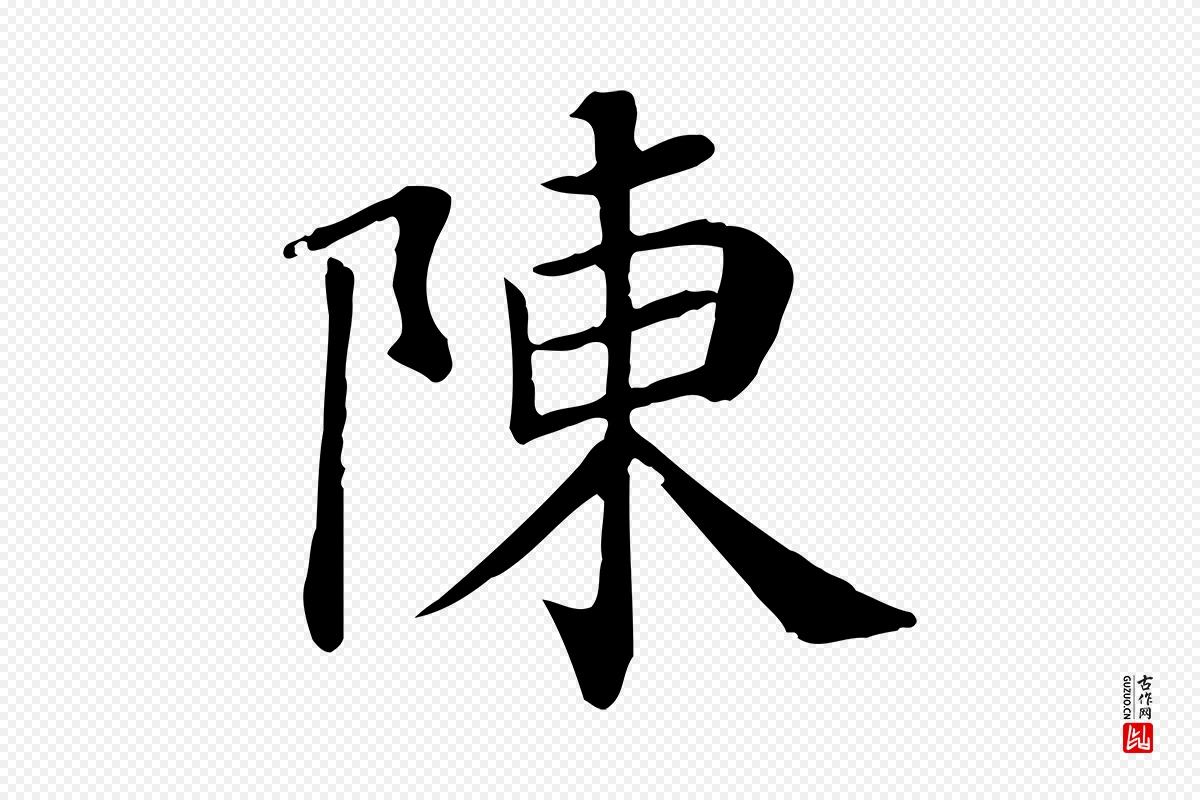 宋代赵鼎《与执政劄子》中的“陳(陈)”字书法矢量图下载