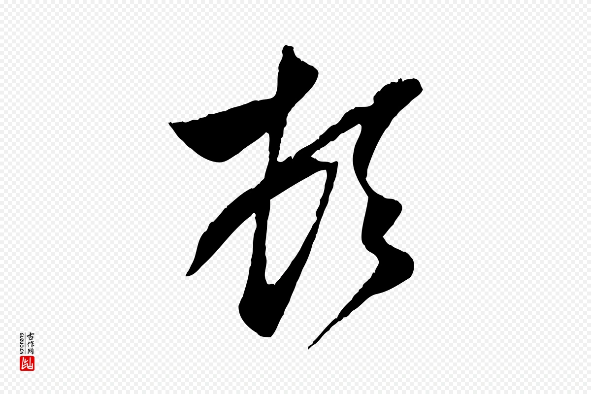 元代赵孟頫《与子阳帖》中的“頓(顿)”字书法矢量图下载