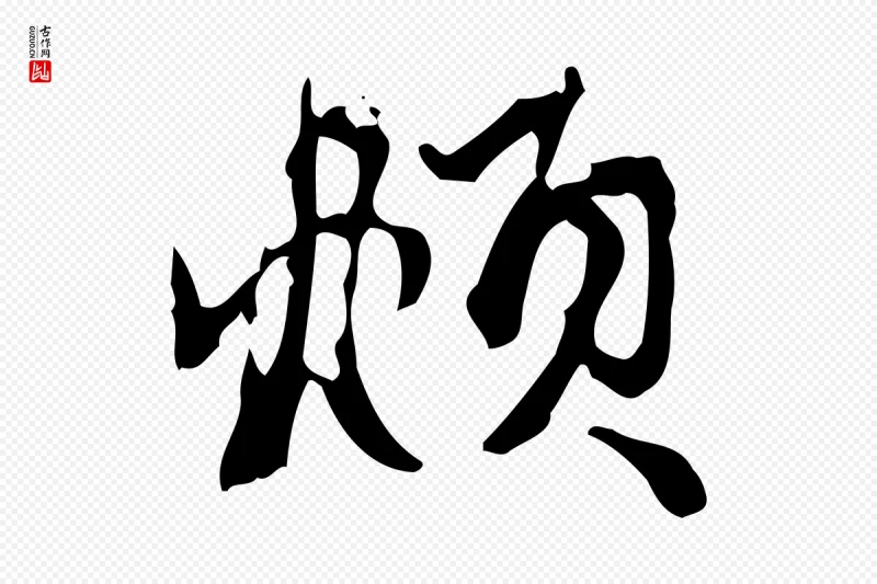 元代赵孟頫《致八弟帖》中的“頫”字书法矢量图下载