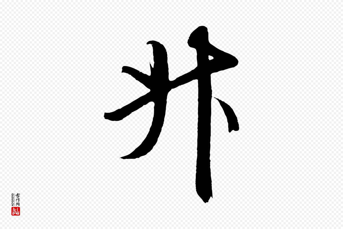 元代鲜于枢《醉时歌》中的“斗”字书法矢量图下载