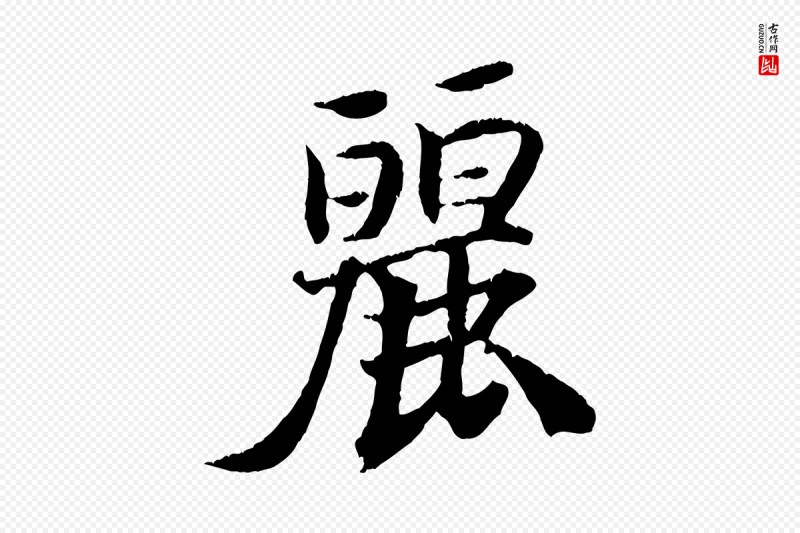 清代《三希堂法帖》中的“麗(丽)”字书法矢量图下载