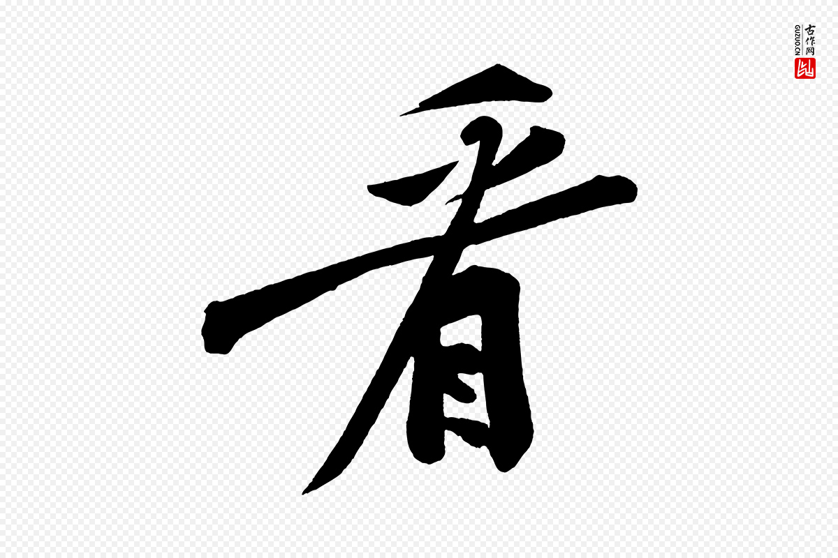 宋代黄山谷《松风阁诗》中的“看”字书法矢量图下载