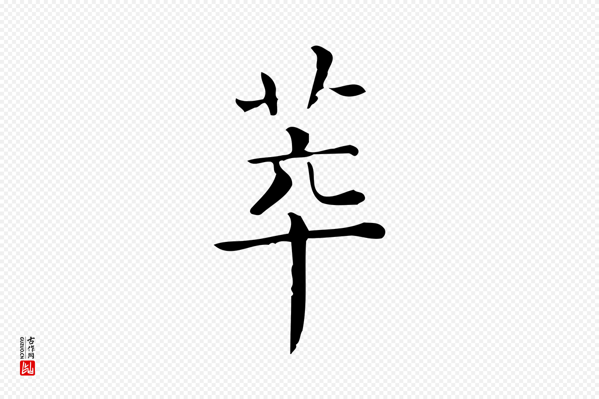 唐代《临右军东方先生画赞》中的“萃”字书法矢量图下载