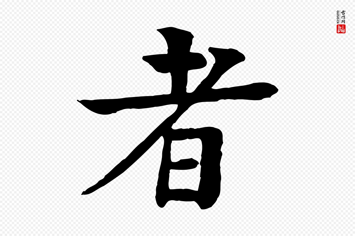 元代柳贯《跋道服赞》中的“者”字书法矢量图下载