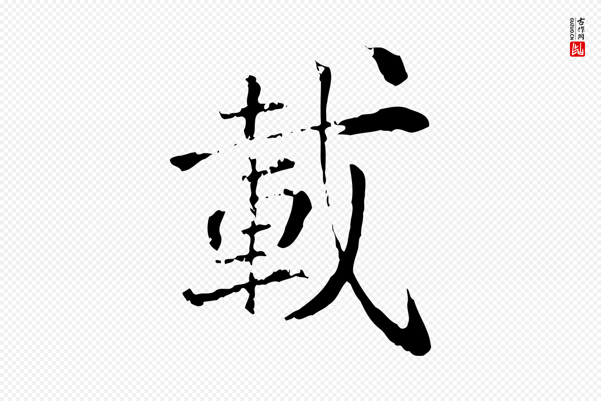 宋代叶清臣《近遣帖》中的“載(载)”字书法矢量图下载