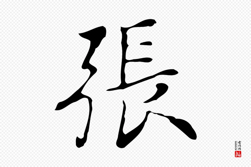 清代张照《跋夏热帖》中的“張(张)”字书法矢量图下载