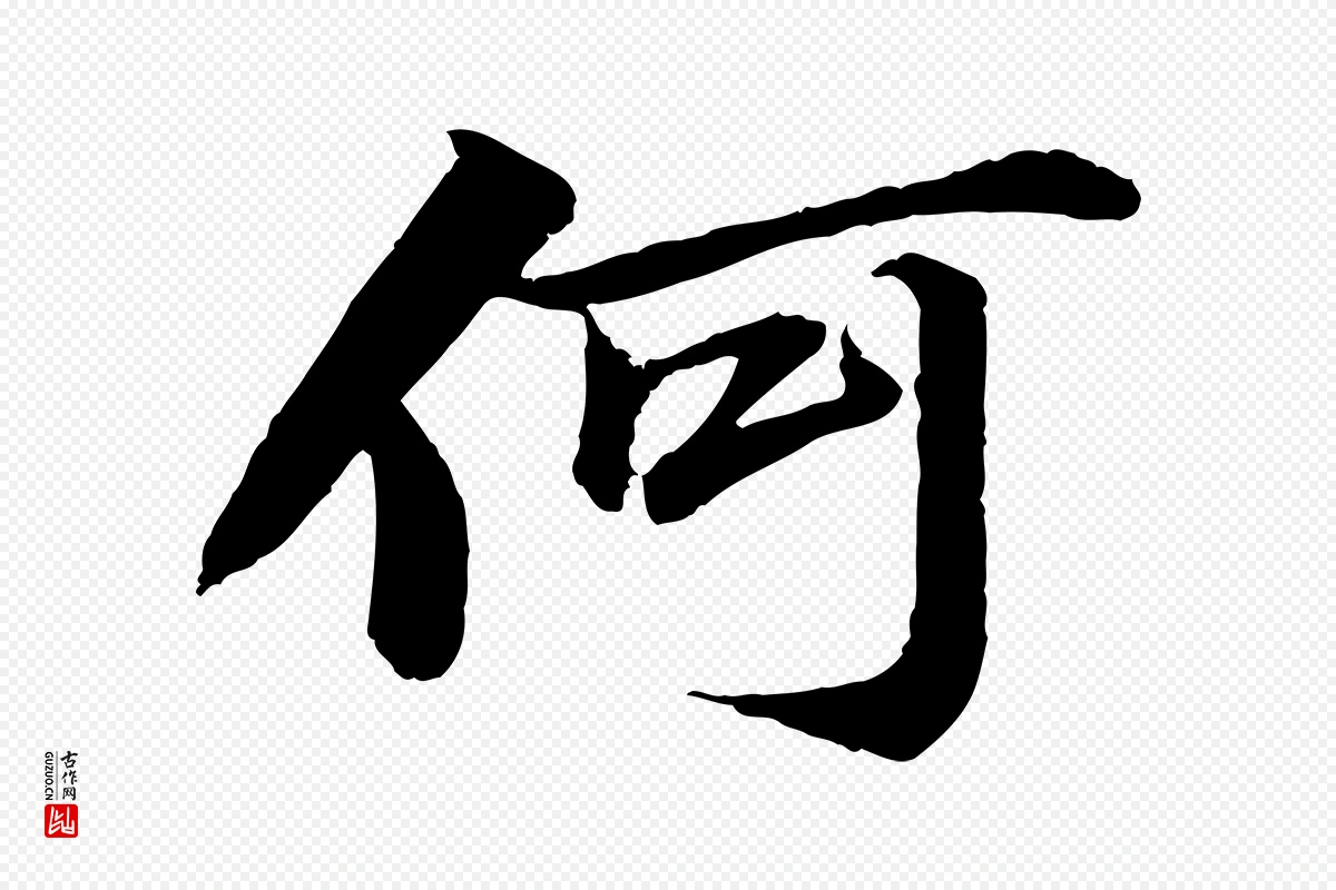 宋代苏轼《石恪画维摩赞》中的“何”字书法矢量图下载