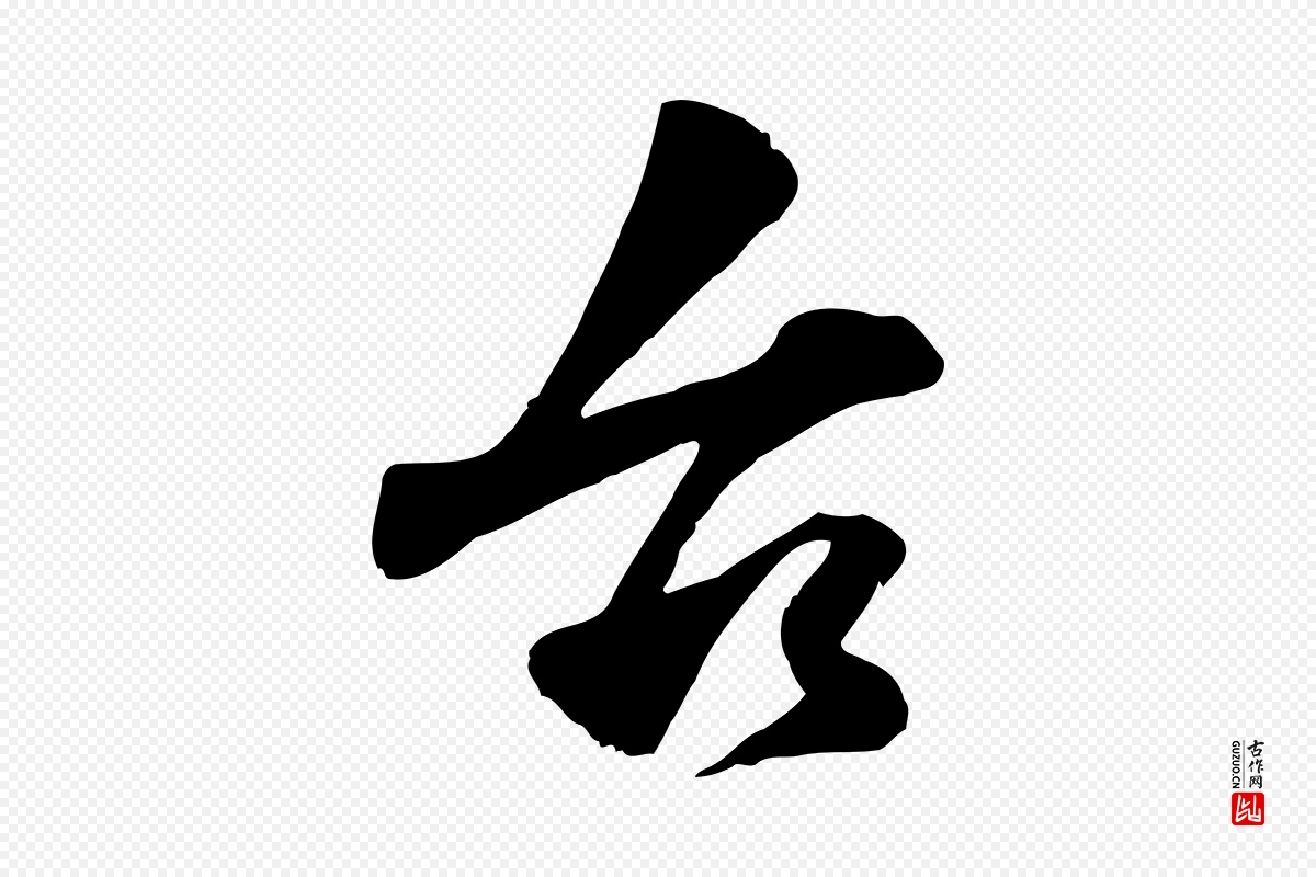 宋代韩绎《与留守帖》中的“台(台)”字书法矢量图下载