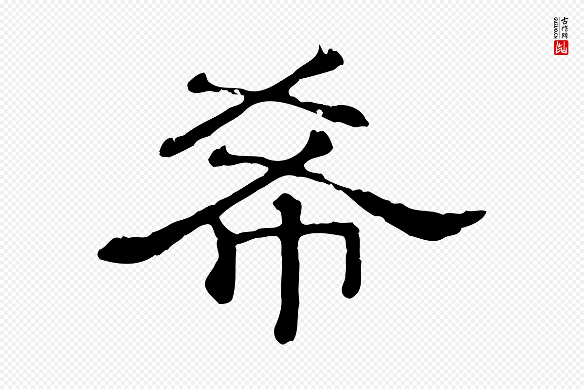 清代《三希堂法帖》中的“希”字书法矢量图下载