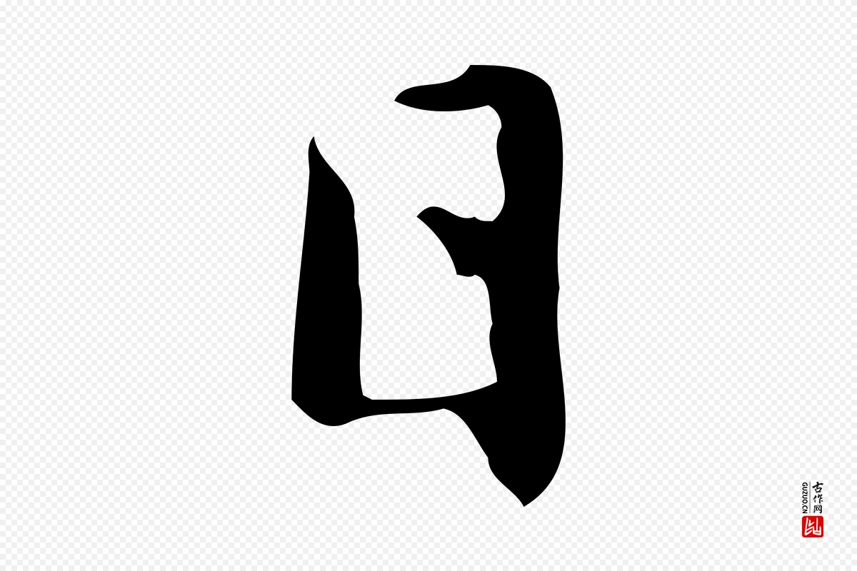 元代赵孟頫《临兰亭序并跋》中的“日”字书法矢量图下载