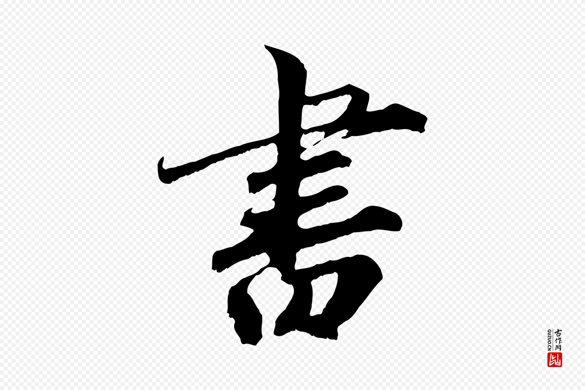 清代《三希堂法帖》中的“書(书)”字书法矢量图下载