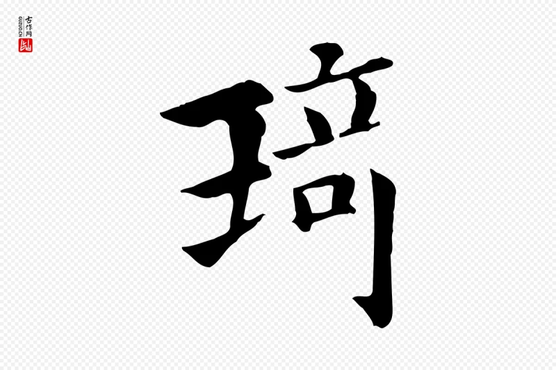 宋代高宗《千字文》中的“琦”字书法矢量图下载