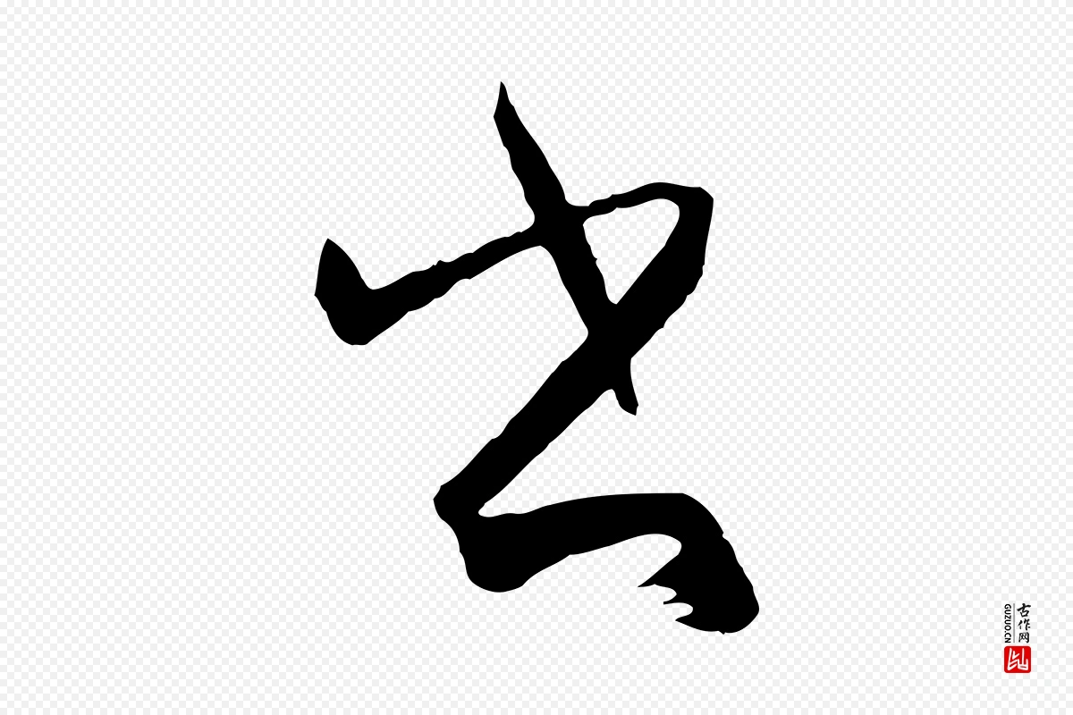 唐代孙过庭《书谱》中的“書(书)”字书法矢量图下载