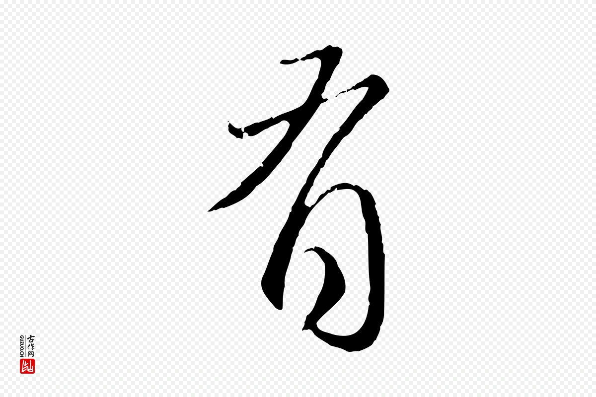 元代赵孟頫《与师孟帖》中的“有”字书法矢量图下载