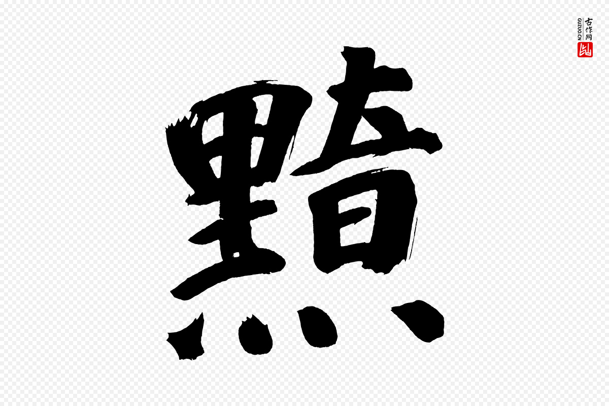 明代董其昌《传赞上》中的“黯”字书法矢量图下载