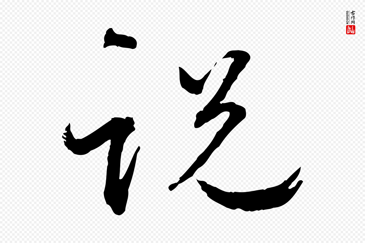 宋代蔡襄《与郎中帖》中的“說(说)”字书法矢量图下载