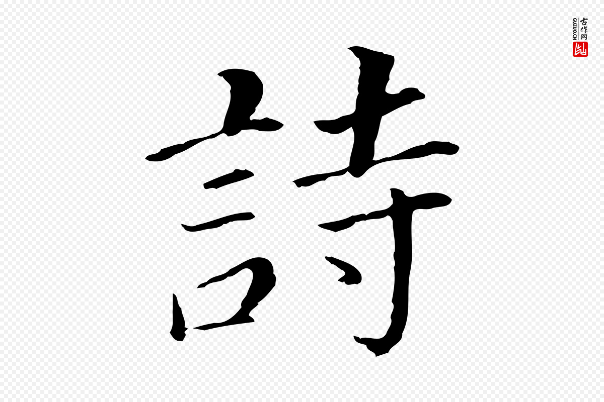 明代董其昌《跋孝经》中的“詩(诗)”字书法矢量图下载