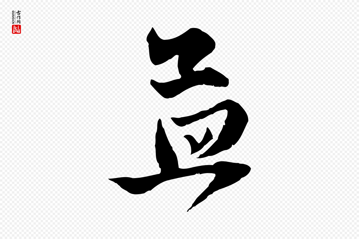 元代赵孟頫《与子阳帖》中的“孟”字书法矢量图下载