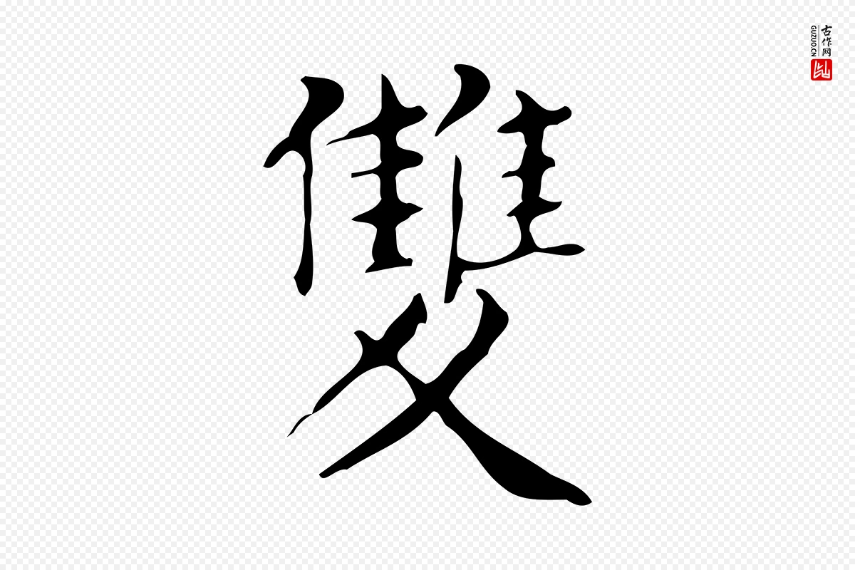 明代文徵明《跋万岁通天进帖》中的“雙(双)”字书法矢量图下载