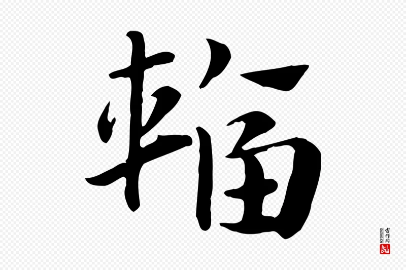 元代赵孟頫《急就章》中的“輻(辐)”字书法矢量图下载