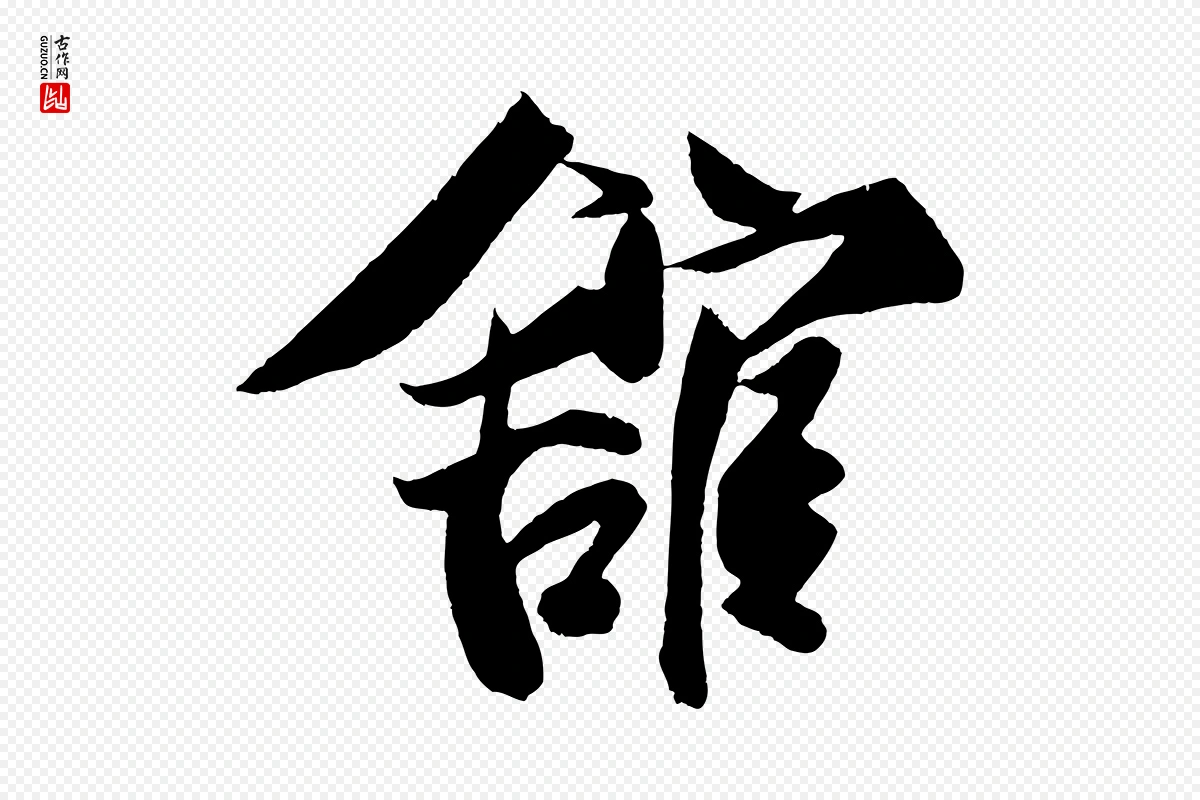 宋代蔡京《与节夫帖》中的“館(馆)”字书法矢量图下载