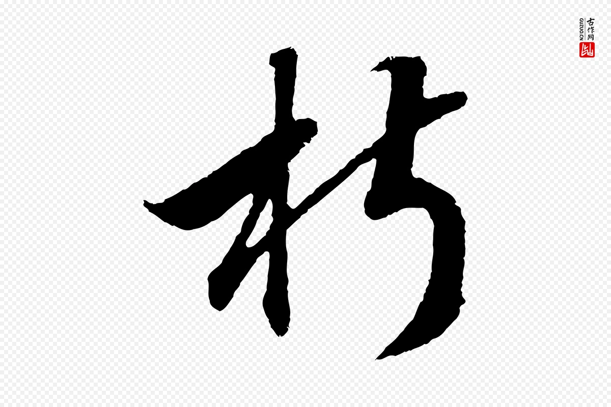 宋代高宗《洛神赋》中的“椒”字书法矢量图下载