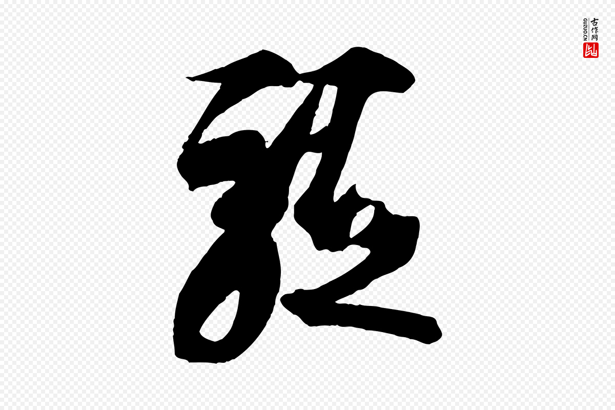 唐代孙过庭《书谱》中的“軀(躯)”字书法矢量图下载