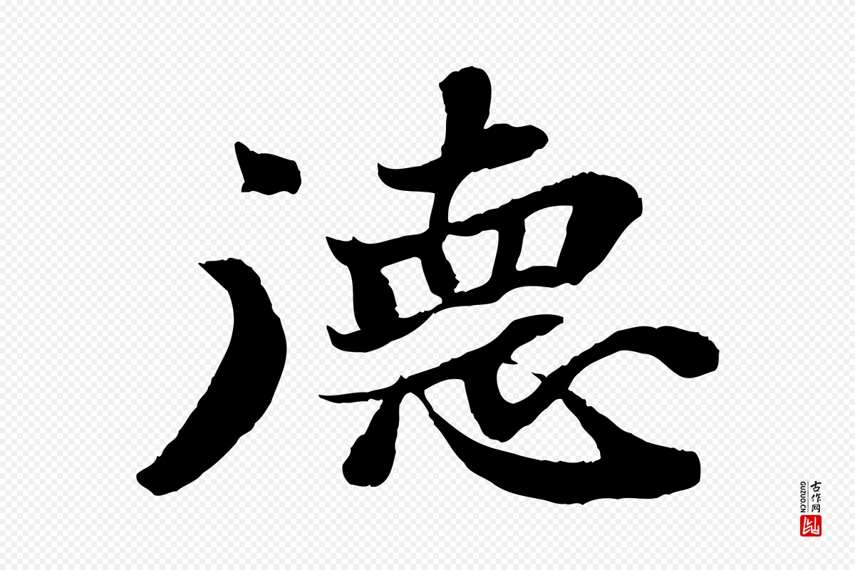 宋代苏轼《赤壁赋》中的“德”字书法矢量图下载