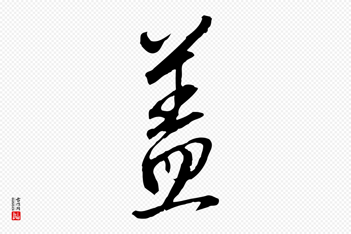 明代王孟端《复叔训帖》中的“蓋(盖)”字书法矢量图下载