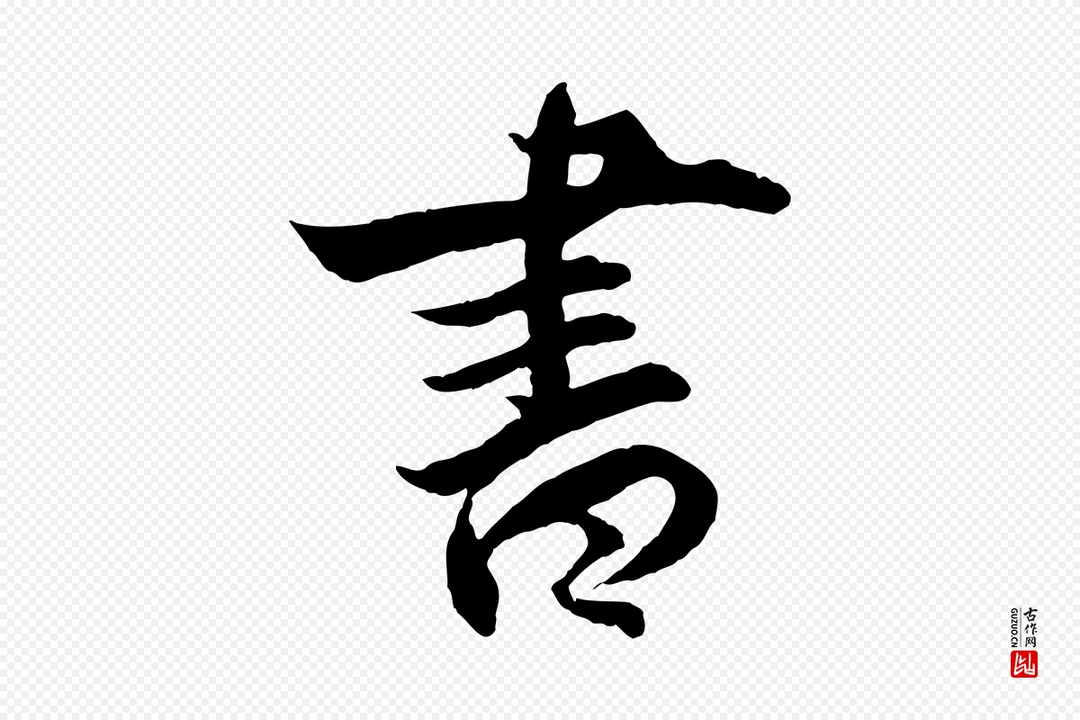 明代王偁《跋土母帖》中的“書(书)”字书法矢量图下载