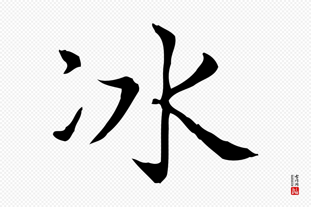 元代赵孟頫《太平兴国禅寺碑》中的“冰”字书法矢量图下载