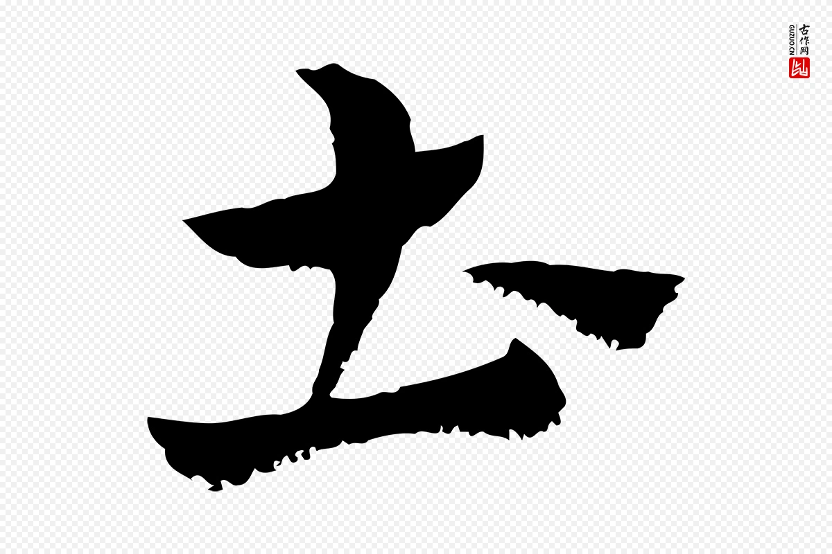 元代赵孟頫《急就章》中的“土”字书法矢量图下载