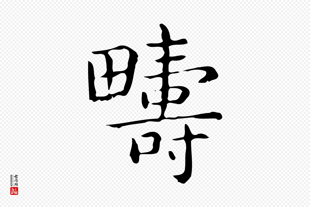 唐代《临右军东方先生画赞》中的“疇(畴)”字书法矢量图下载