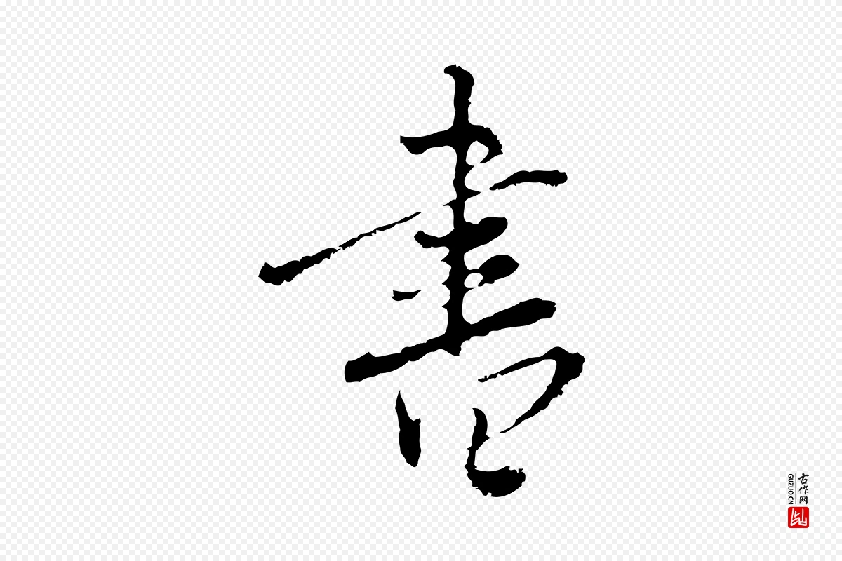 清代朱彝尊《跋龙江留别诗》中的“書(书)”字书法矢量图下载