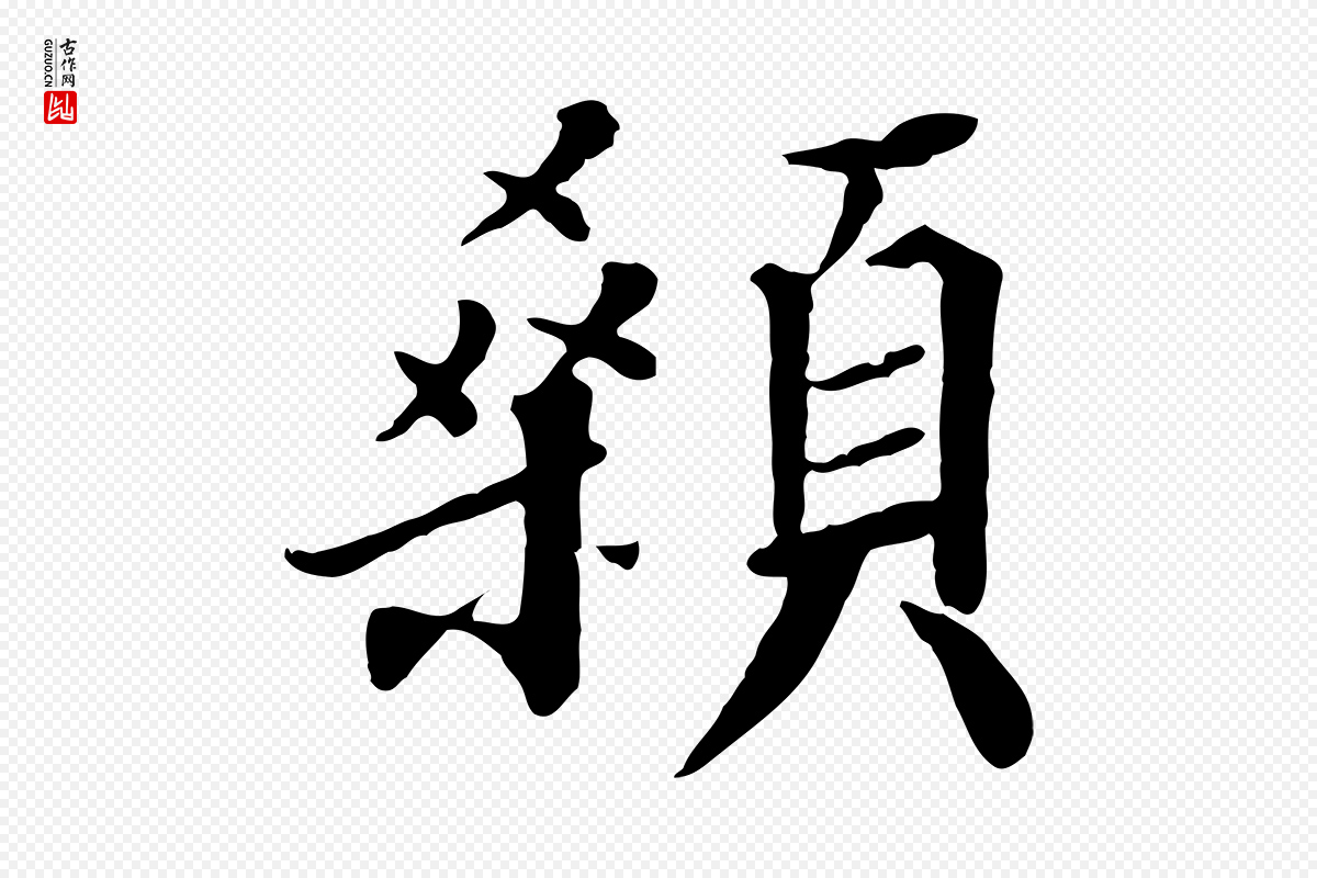 宋代高宗《千字文》中的“顙(颡)”字书法矢量图下载