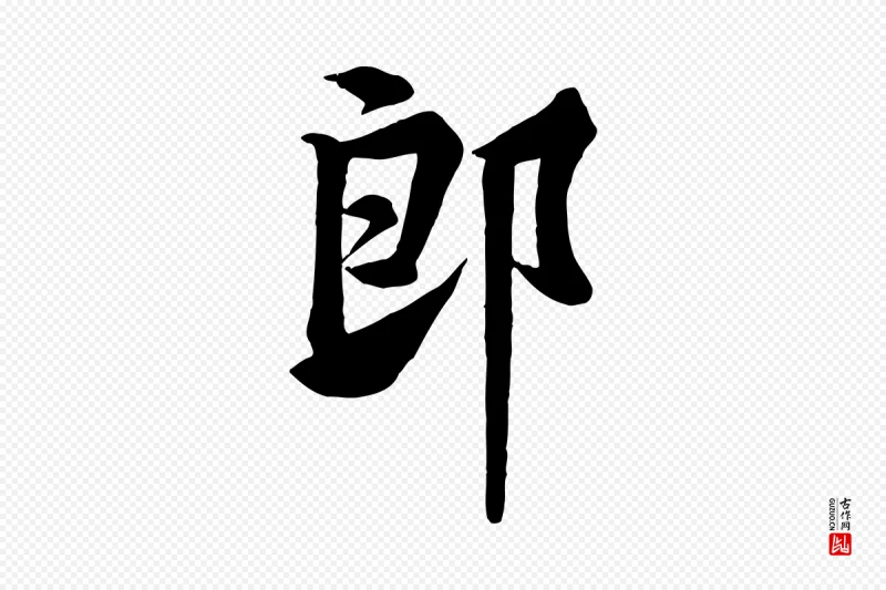 宋代黄山谷《伏承帖》中的“郎”字书法矢量图下载