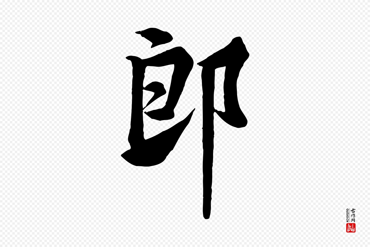 宋代黄山谷《伏承帖》中的“郎”字书法矢量图下载