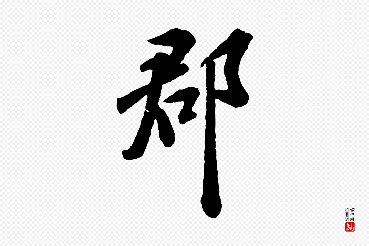 宋代苏轼《次韵王晋卿送梅花一首》中的“郡”字书法矢量图下载