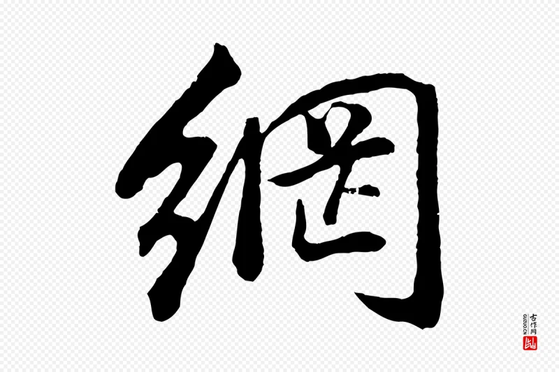 明代董其昌《仿米南宫》中的“網(网)”字书法矢量图下载