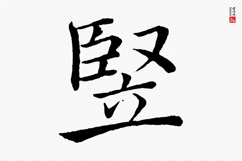 唐代褚遂良《倪宽赞》中的“豎(竖)”字书法矢量图下载