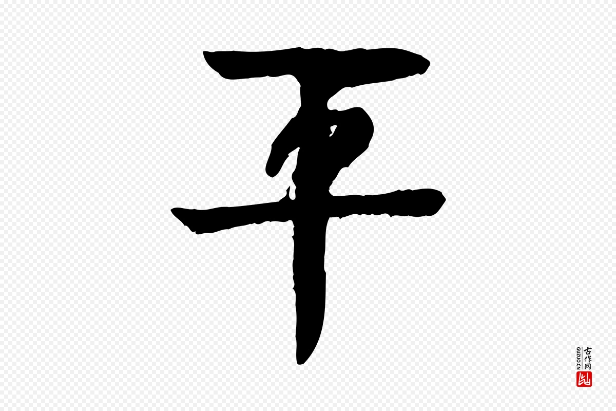 元代柳贯《跋道服赞》中的“平”字书法矢量图下载