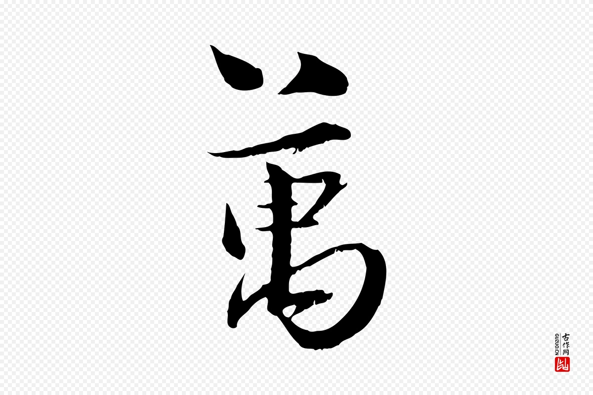 宋代陆游《与原伯帖》中的“萬(万)”字书法矢量图下载