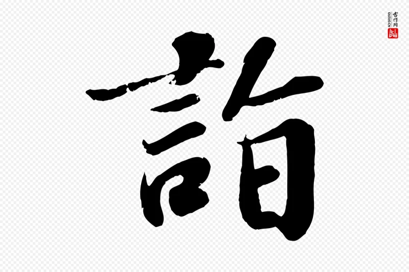 宋代翟汝文《与宣抚帖》中的“詣(诣)”字书法矢量图下载