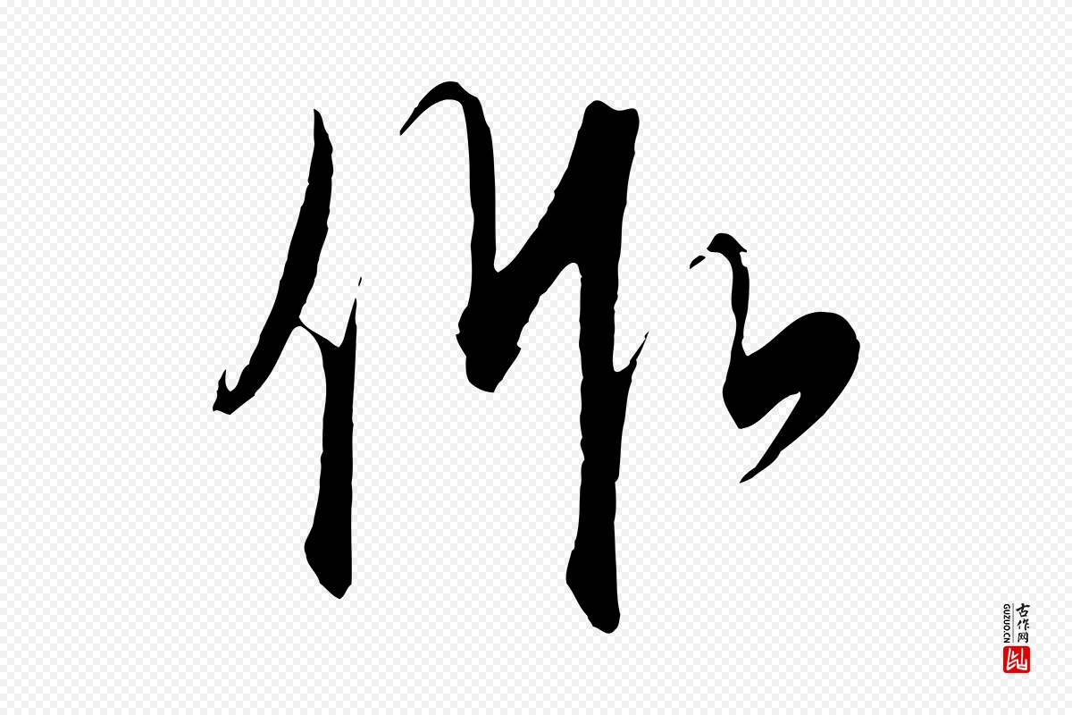 元代饶介《梓人传》中的“作”字书法矢量图下载