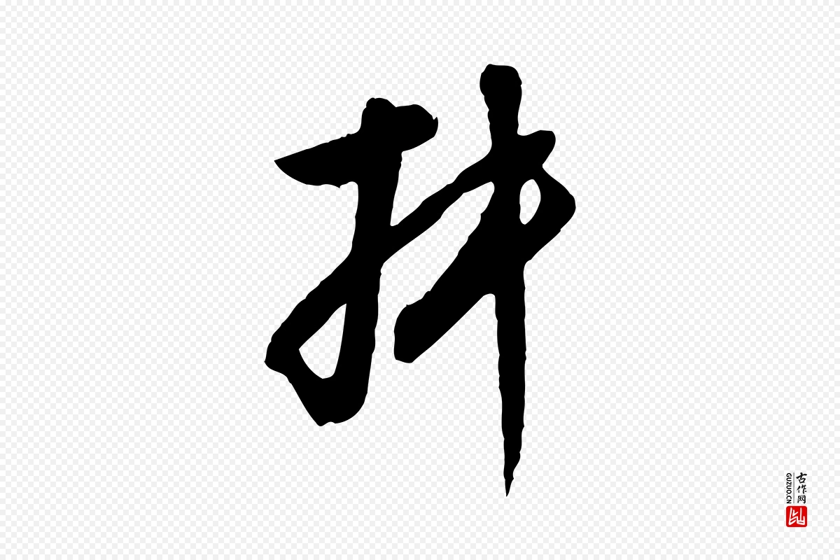 明代王孟端《复叔训帖》中的“叔”字书法矢量图下载