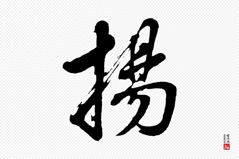 明代董其昌《近作诗》中的“揚(扬)”字书法矢量图下载