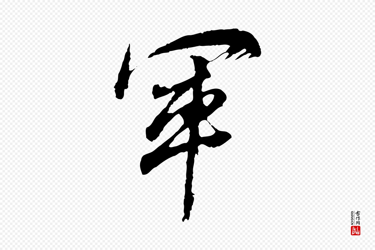 明代董其昌《题画十跋》中的“軍(军)”字书法矢量图下载