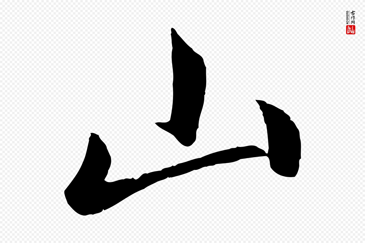 元代赵孟頫《临右军帖》中的“山”字书法矢量图下载