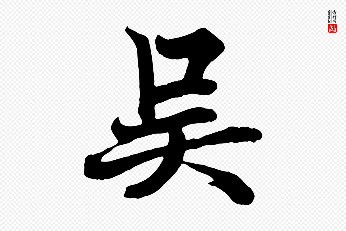 唐代欧阳询《张翰帖》中的“吳(吴)”字书法矢量图下载